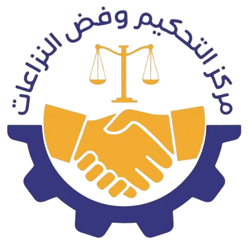 مركز التحكيم وفض النزاعات